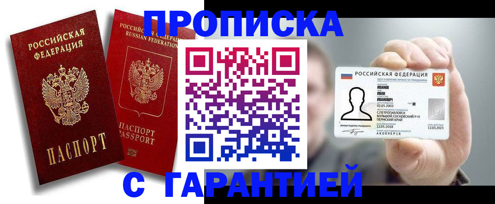 прописка штамп в Ливны
